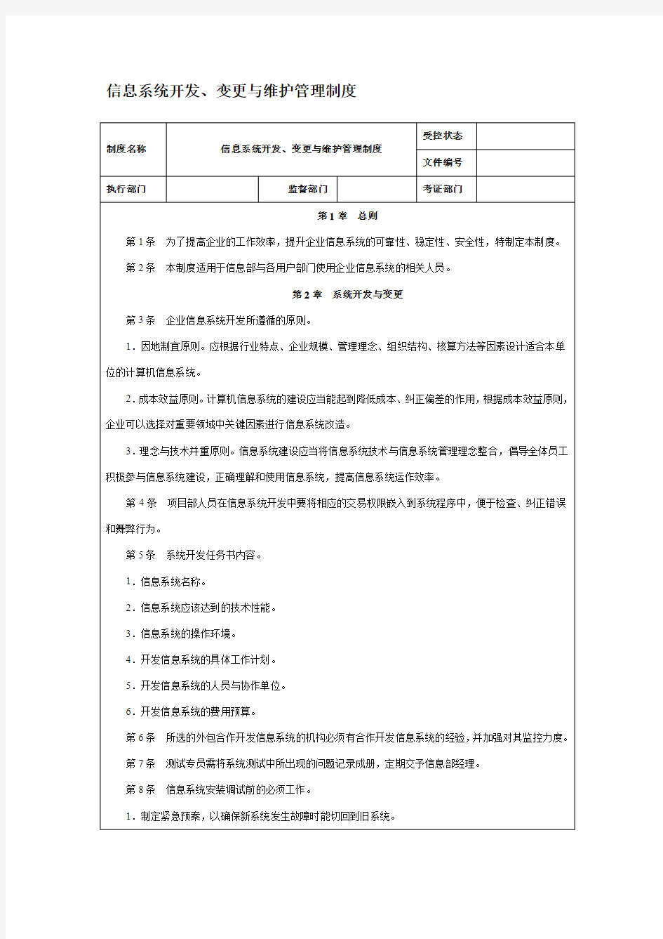 ISO27001-GBT22080信息系统开发、变更与维护管理制度