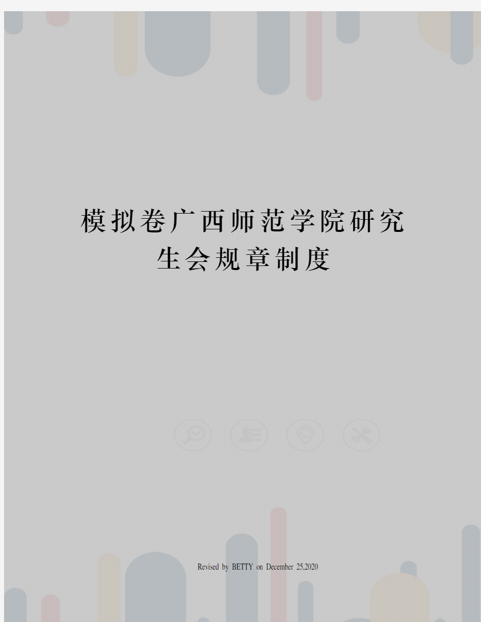 模拟卷广西师范学院研究生会规章制度