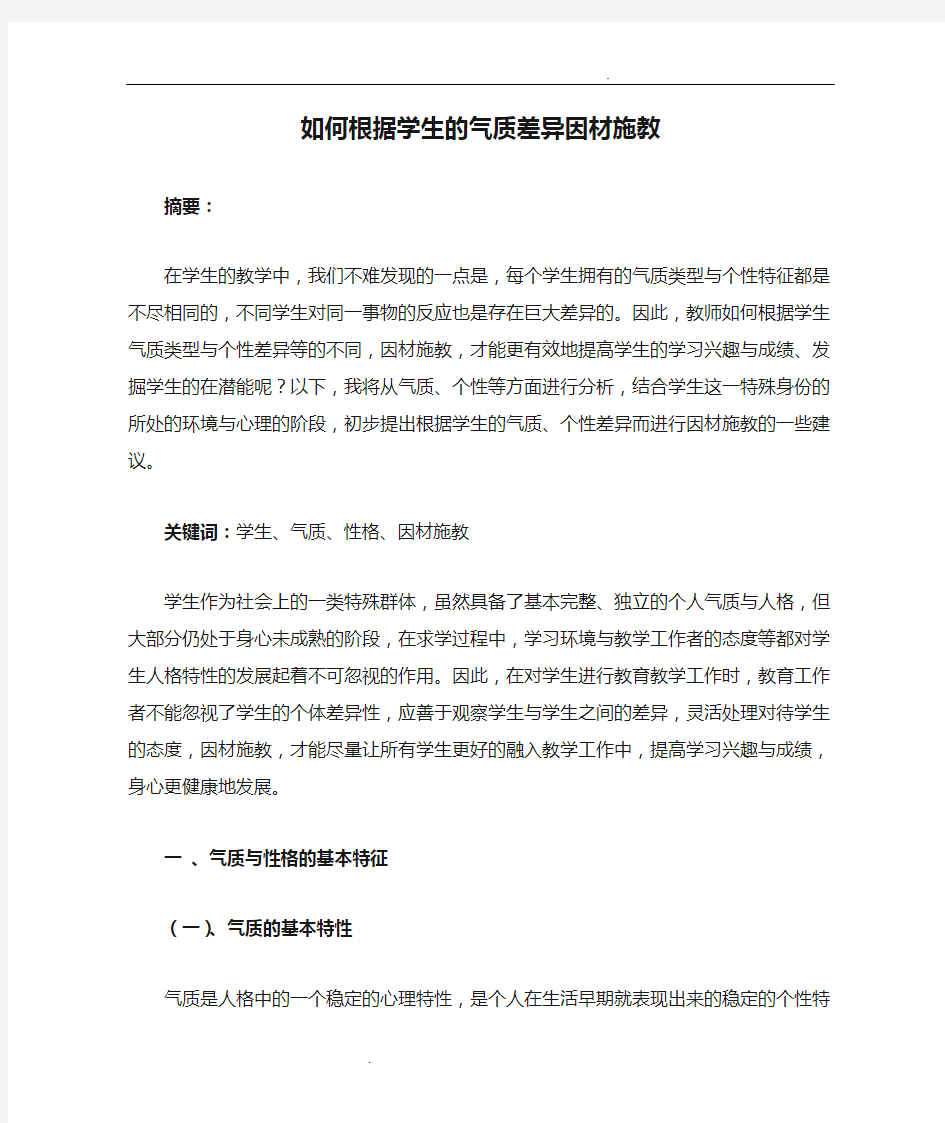 如何根据学生的气质差异因材施教