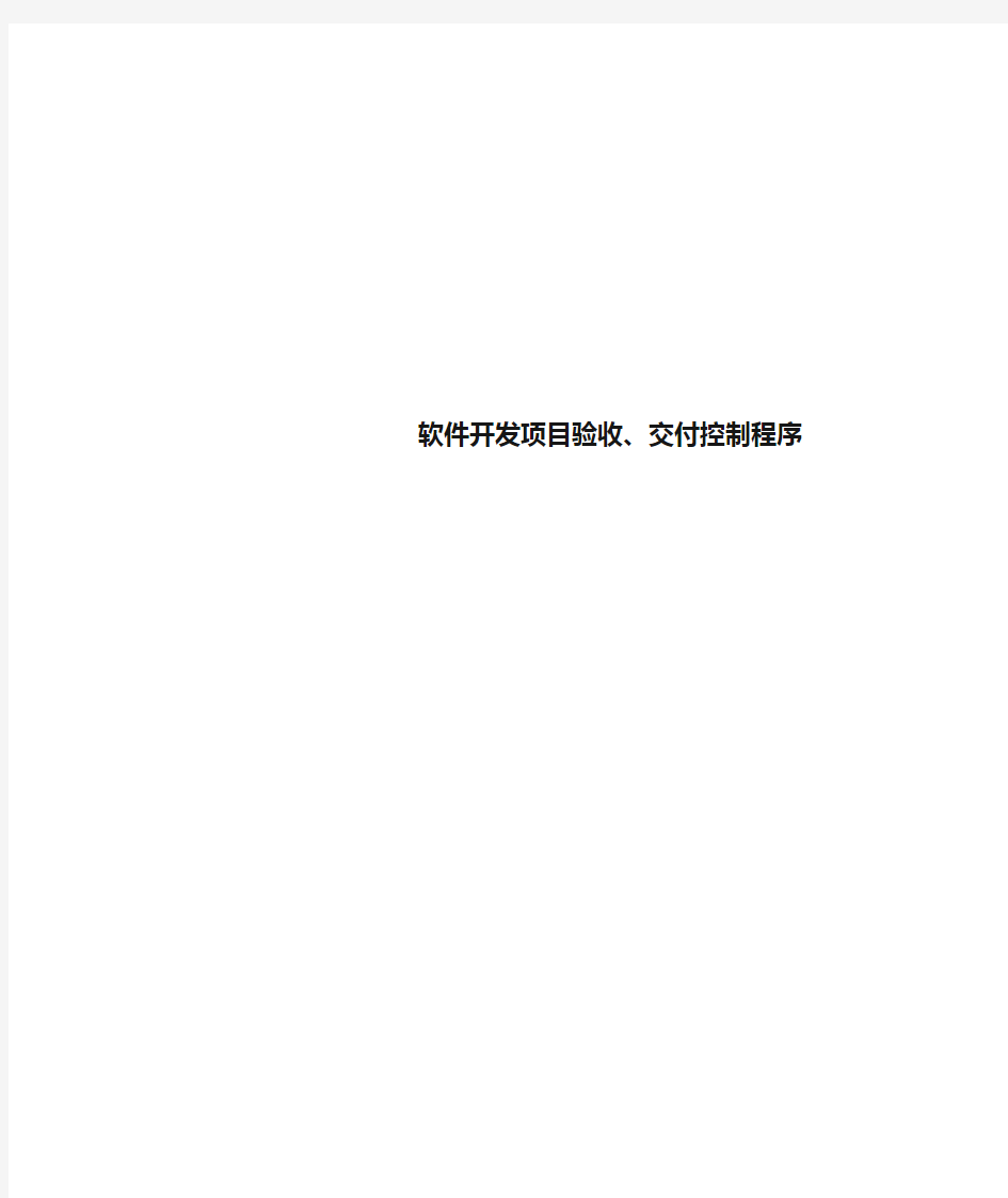 软件开发项目验收、交付控制程序