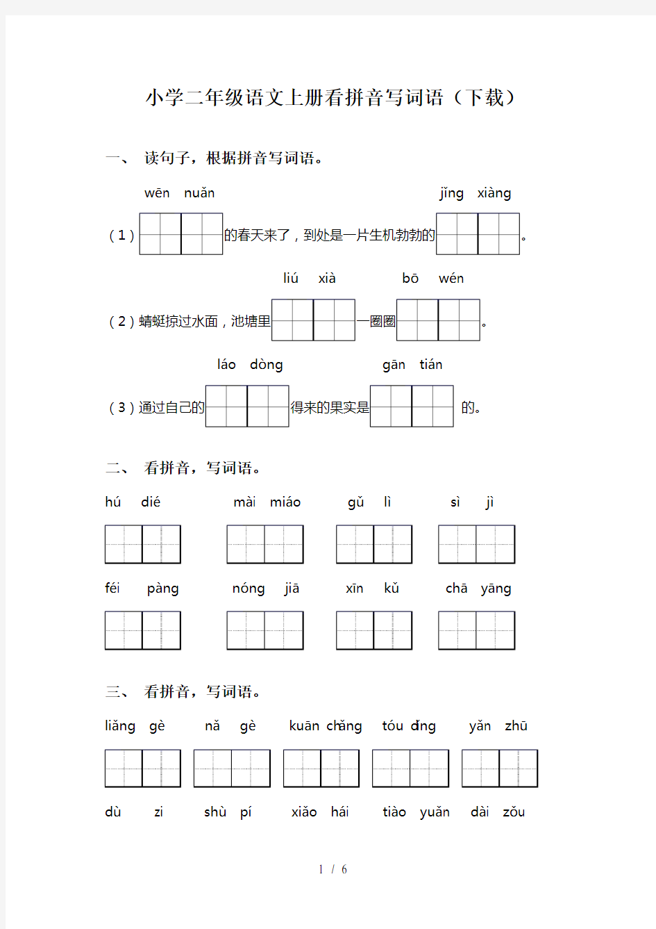 小学二年级语文上册看拼音写词语(下载)