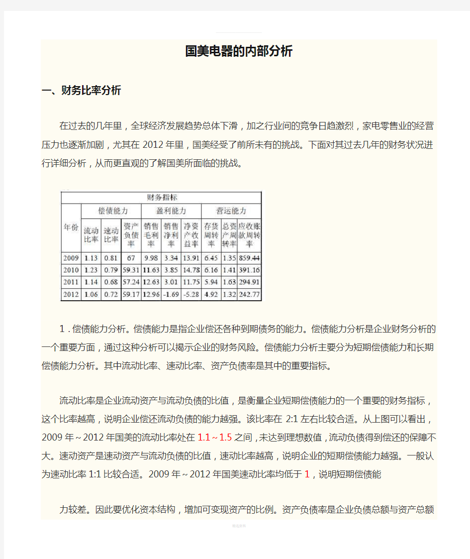 国美电器的内部分析