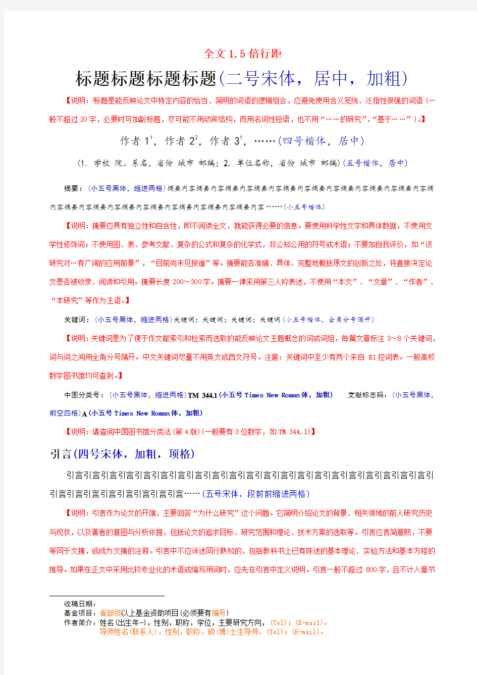 中文核心期刊论文模板(含基本格式和内容要求)