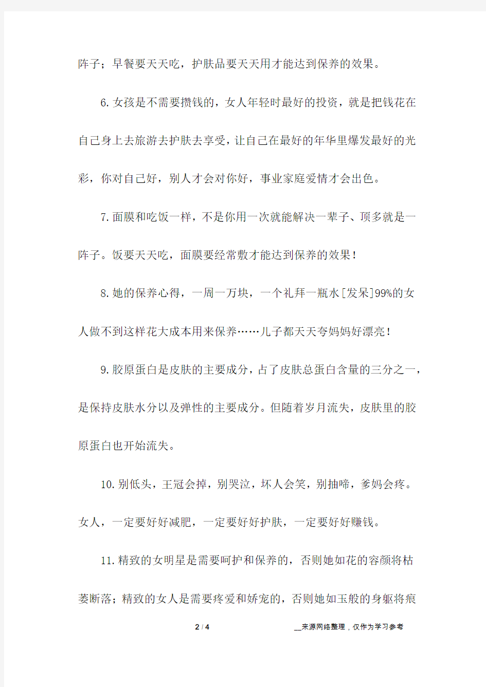 关于护肤的经典句子,女人要懂得保养自己的皮肤_6