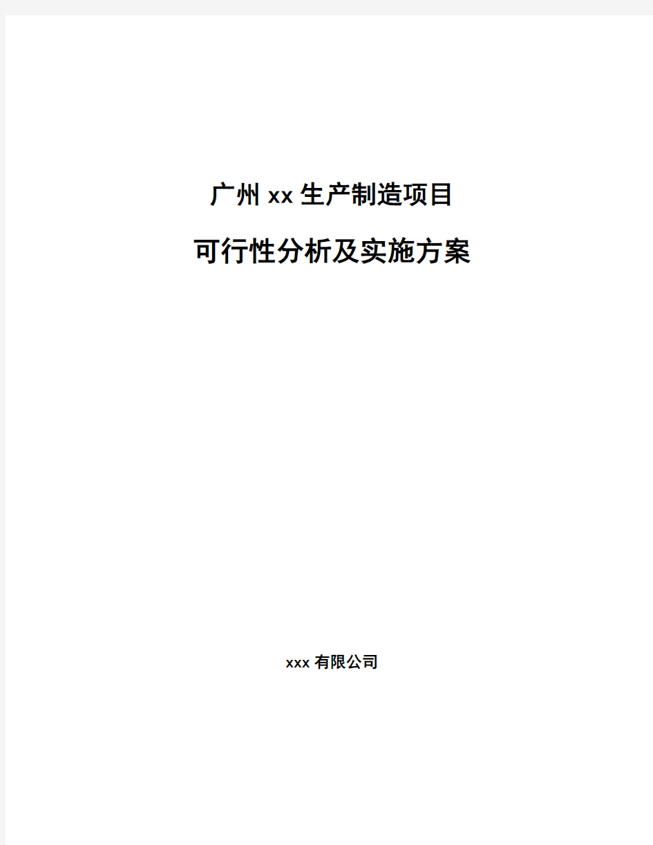 广州xx生产制造项目可行性分析及实施方案