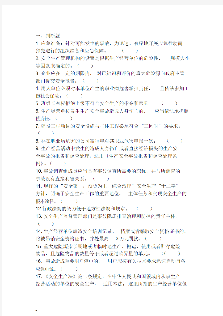 2019关于一般企业安全管理人员和主要负责人培训班考试试题-(5420)