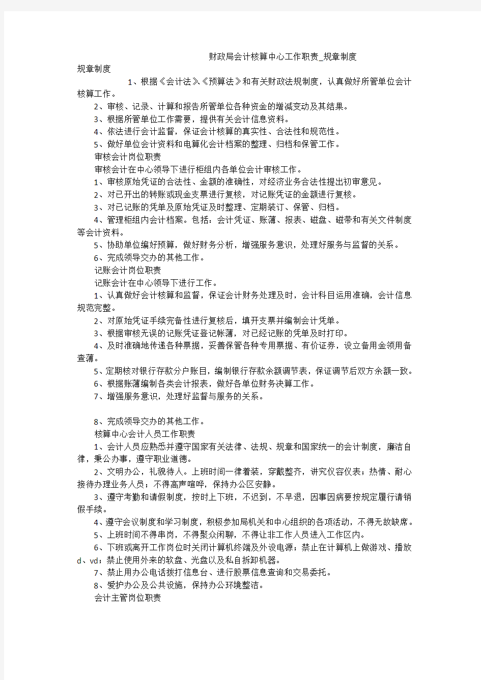 财政局会计核算中心工作职责_规章制度