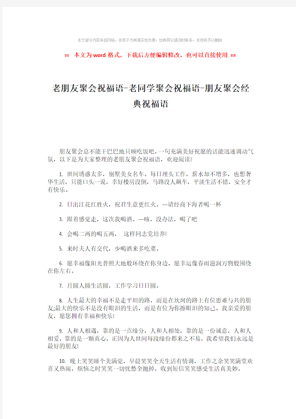 【精编】老朋友聚会祝福语-老同学聚会祝福语-朋友聚会经典祝福语-