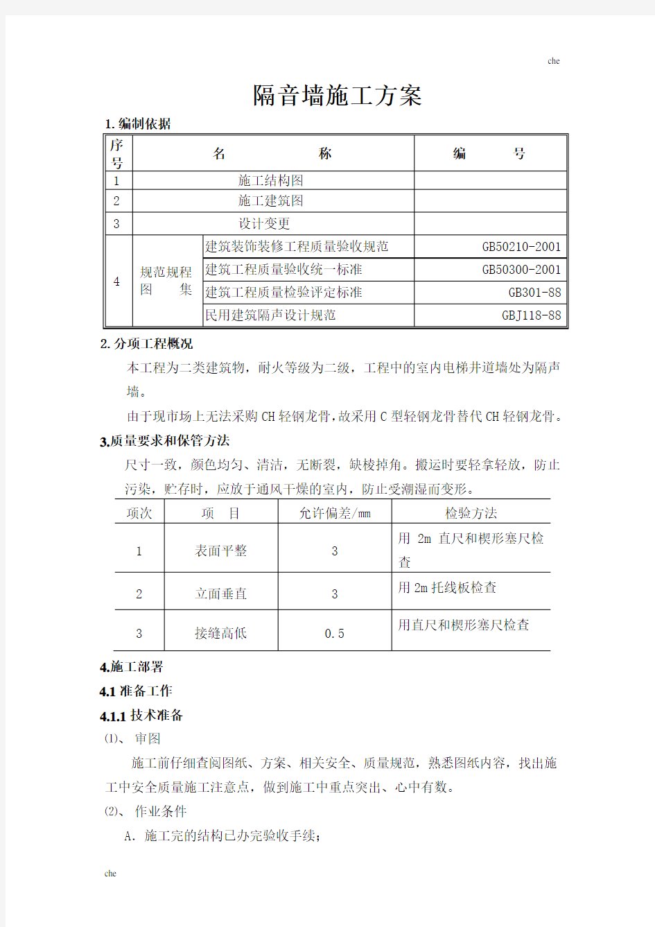 施工方案-隔音墙施工方案