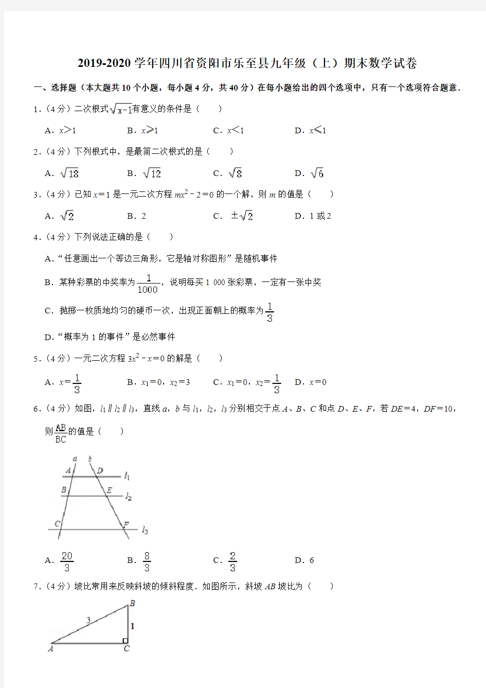 2019-2020学年四川省资阳市乐至县九年级(上)期末数学试卷解析版