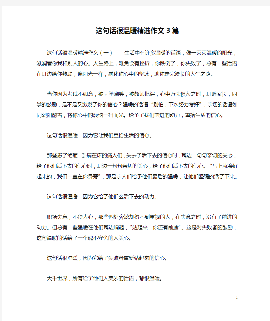 这句话很温暖精选作文3篇