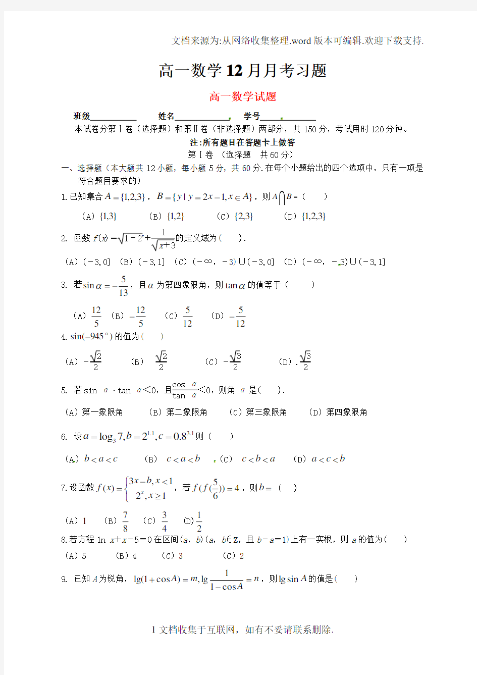 最新更新高一数学12月月考习题