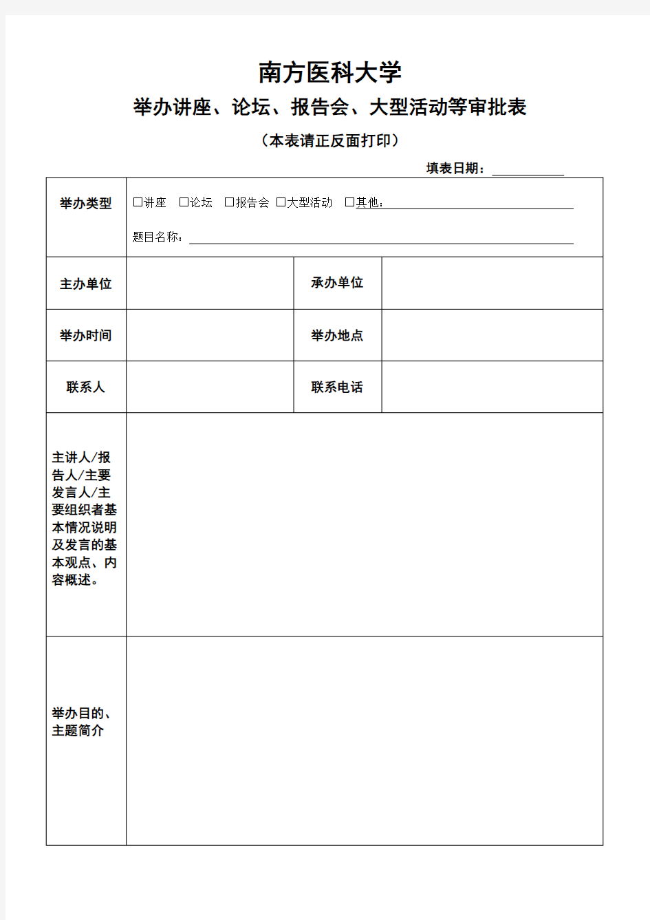 举办的各类讲座、论坛、报告会、大型活动等登记备案表