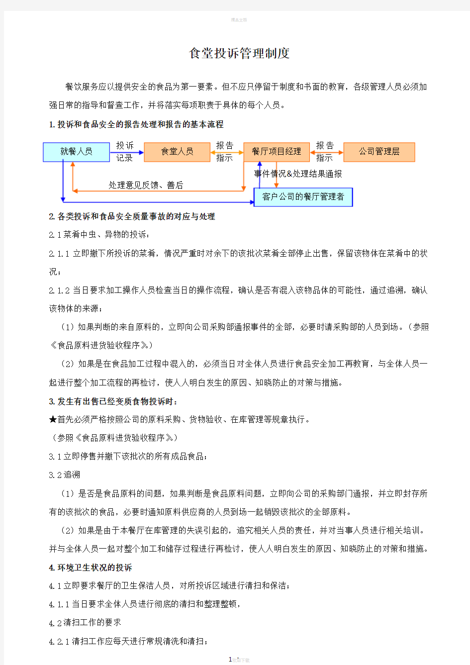 食堂出现投诉处理程序