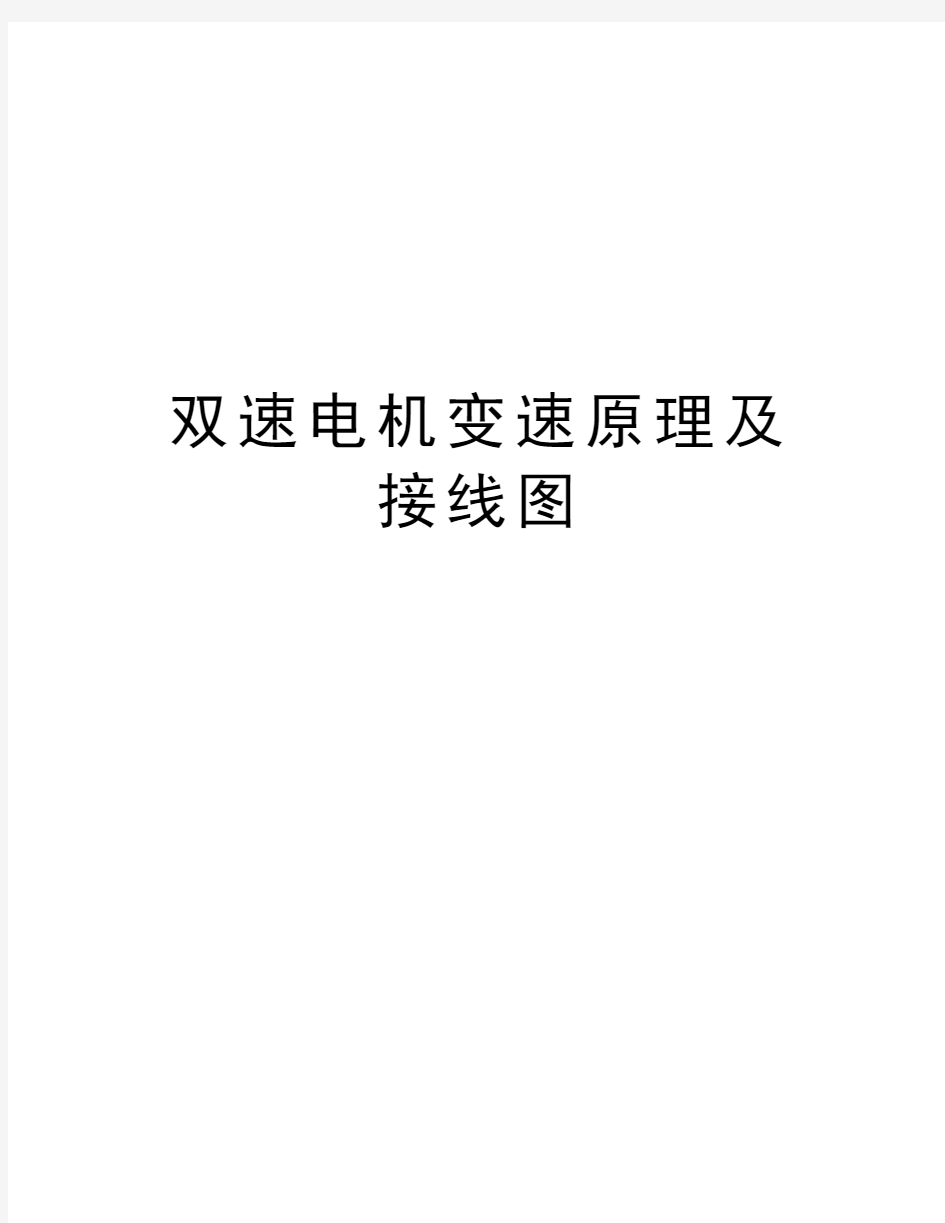 双速电机变速原理及接线图教学文案