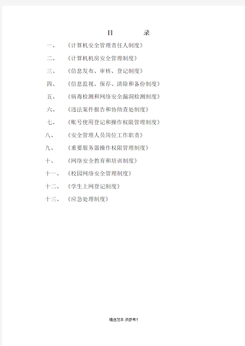 学校网络信息安全管理制度最新版本