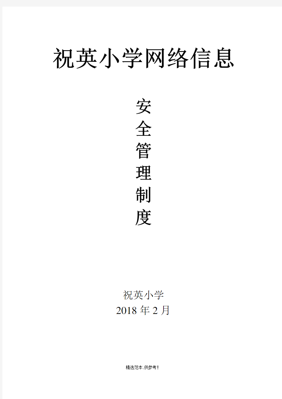 学校网络信息安全管理制度最新版本