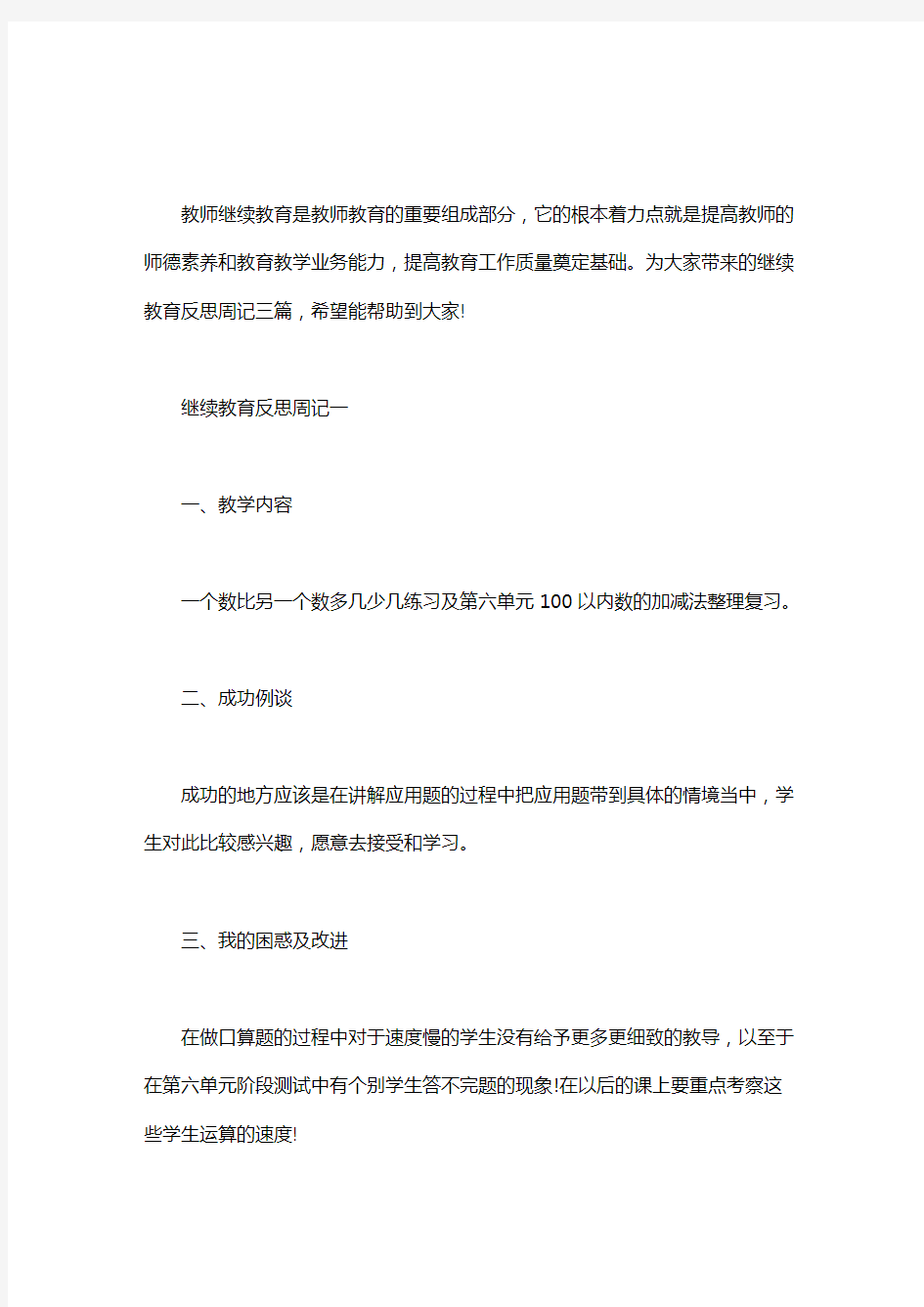 继续教育反思周记三篇