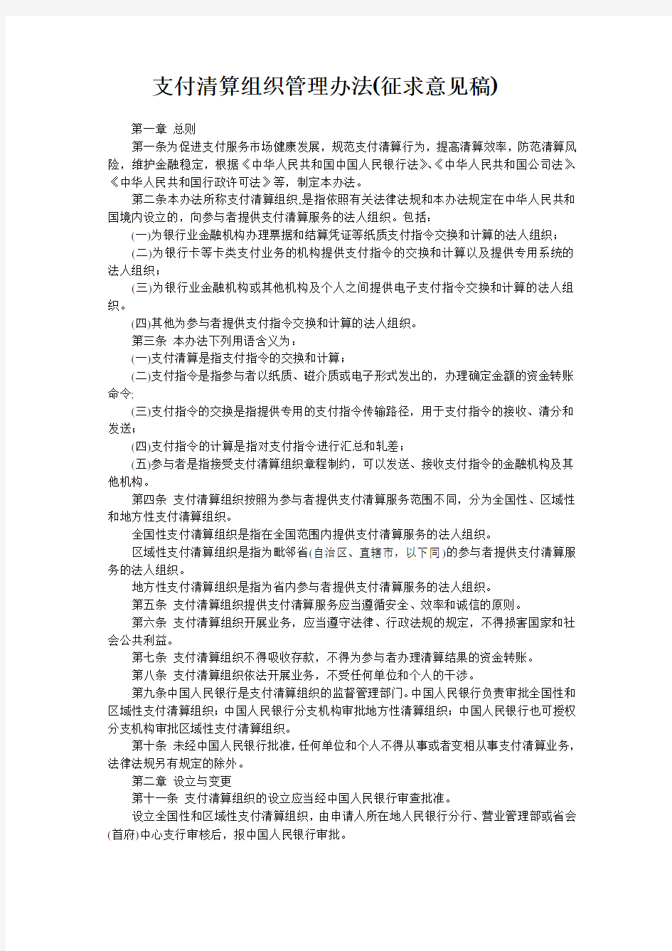 管理制度-支付清算组织管理办法征求意见稿 精品