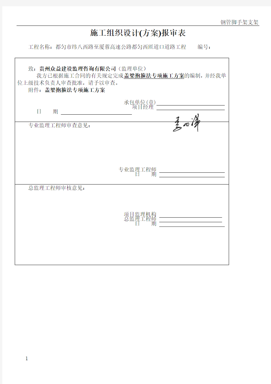 盖梁抱箍法专项施工方案(DOC)