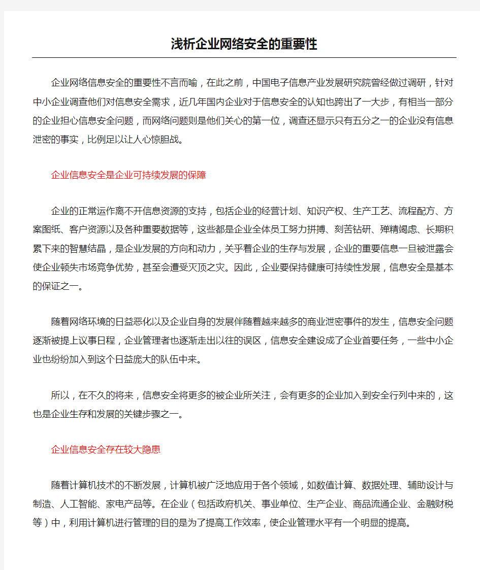 浅析企业网络安全的重要性