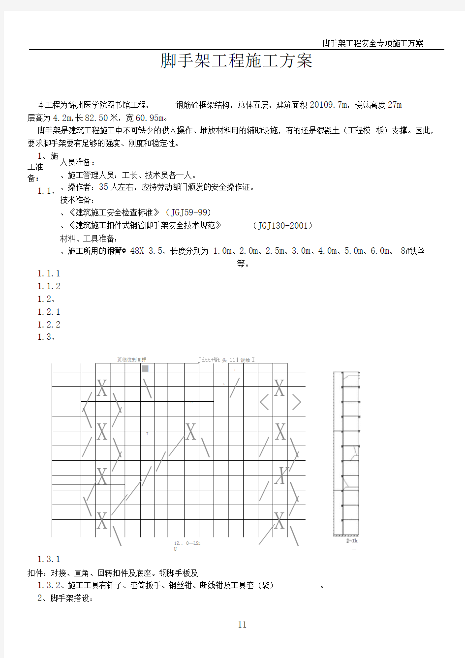 脚手架工程安全施工方案