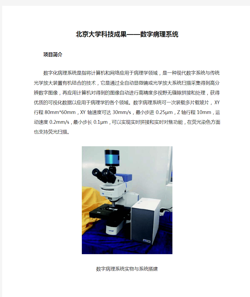 北京大学科技成果——数字病理系统