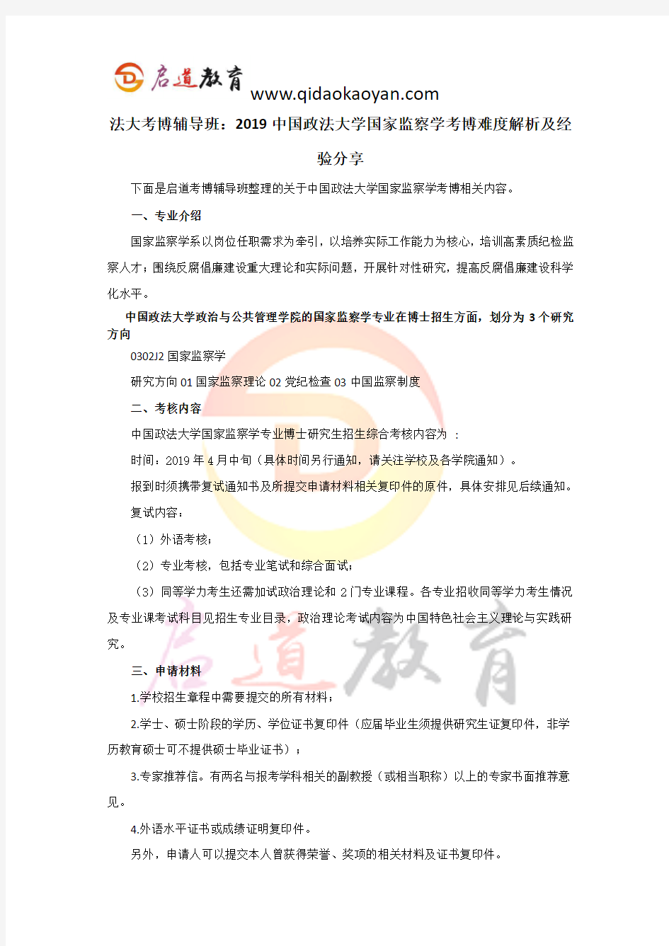 法大考博辅导班：2019中国政法大学国家监察学考博难度解析及经验分享