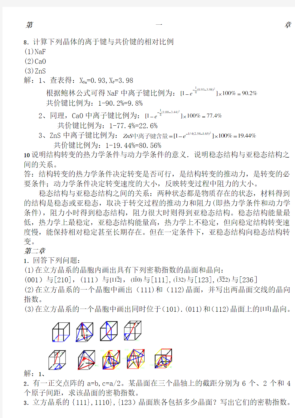 《材料科学基础》课后答案章