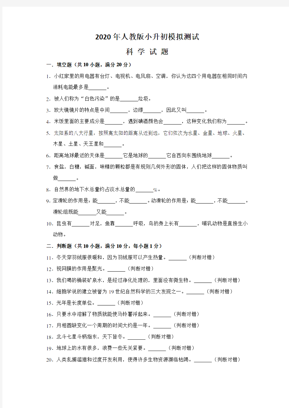 人教版小升初科学测试卷(含答案)