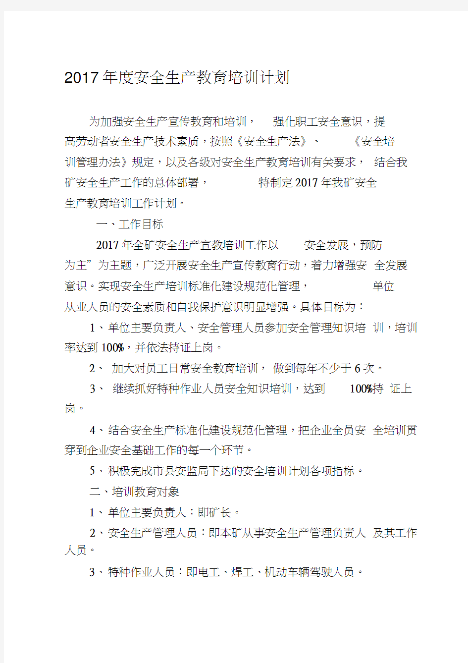 非煤矿山企业安全生产教育培训计划