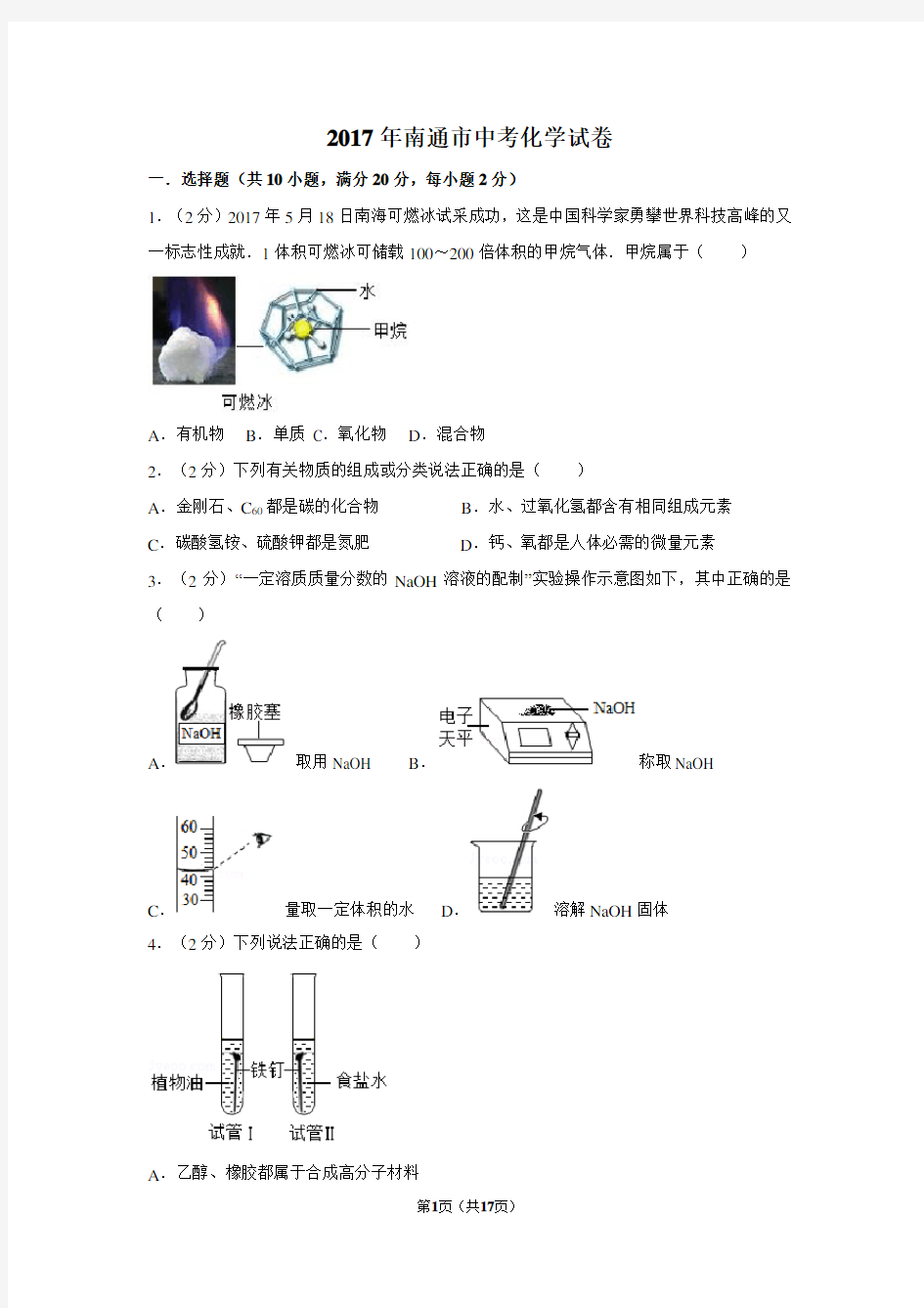 2017年江苏省南通市中考化学试卷及解析