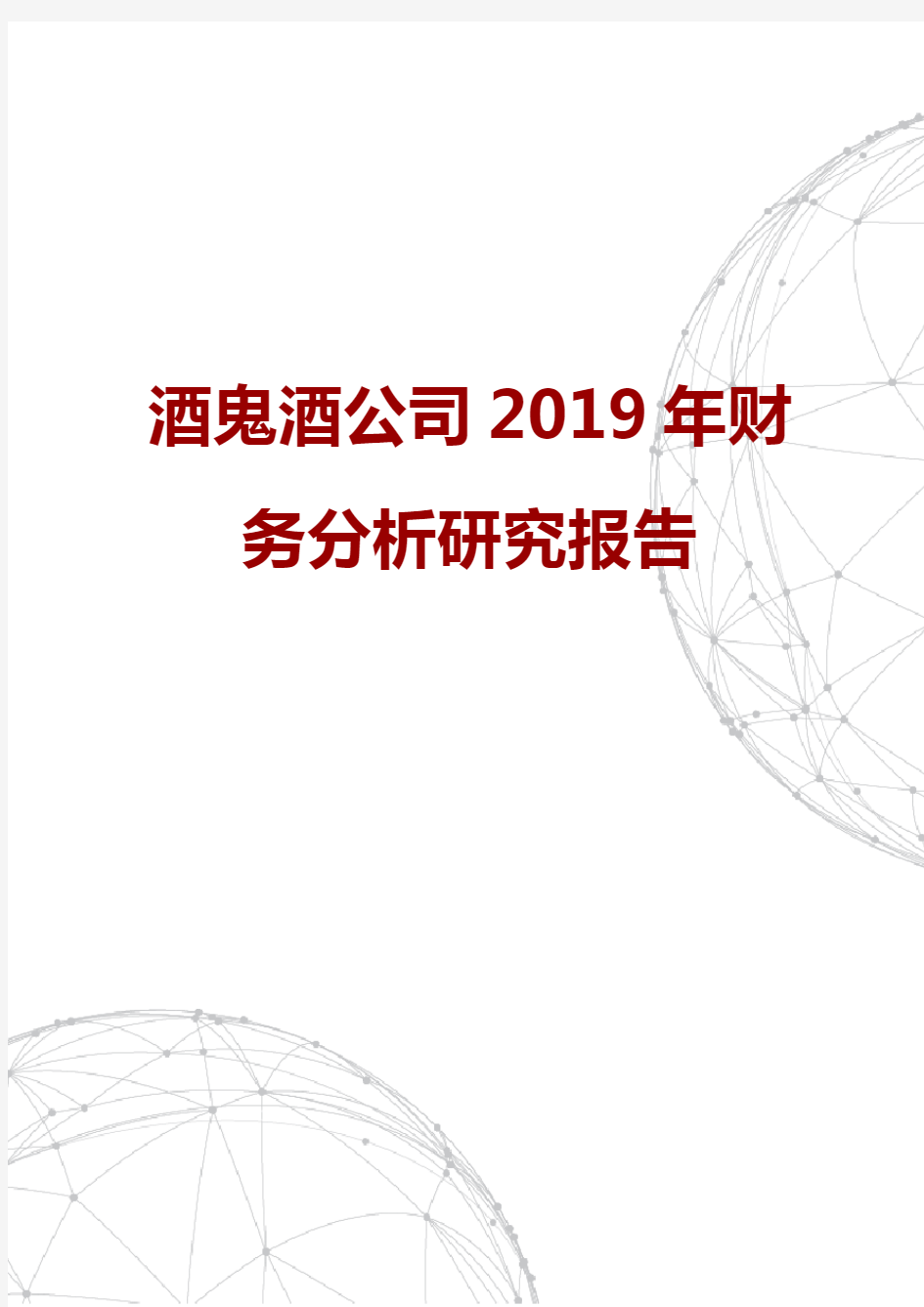 酒鬼酒公司2019年财务分析研究报告