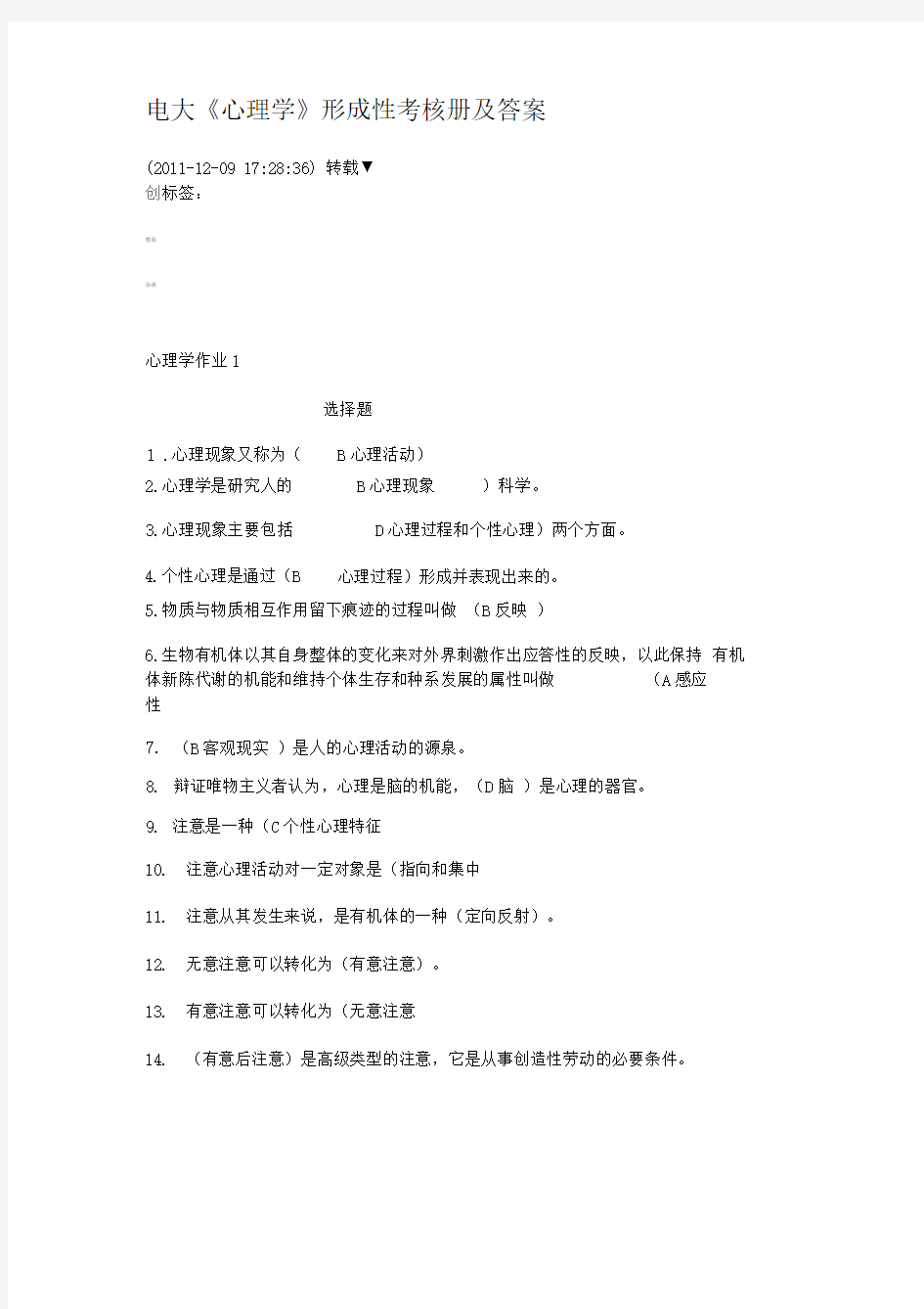 完整word版电大心理学形成性考核册及答案