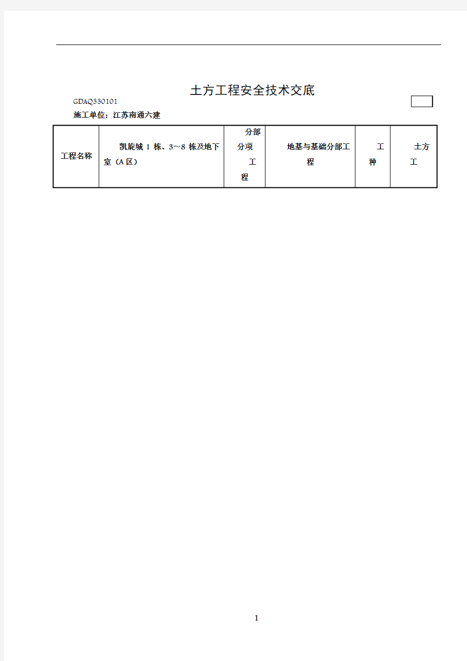 土方工程安全技术交底