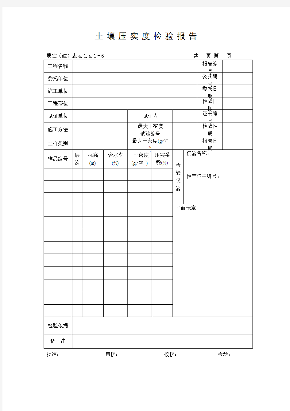 土壤压实度检验报告