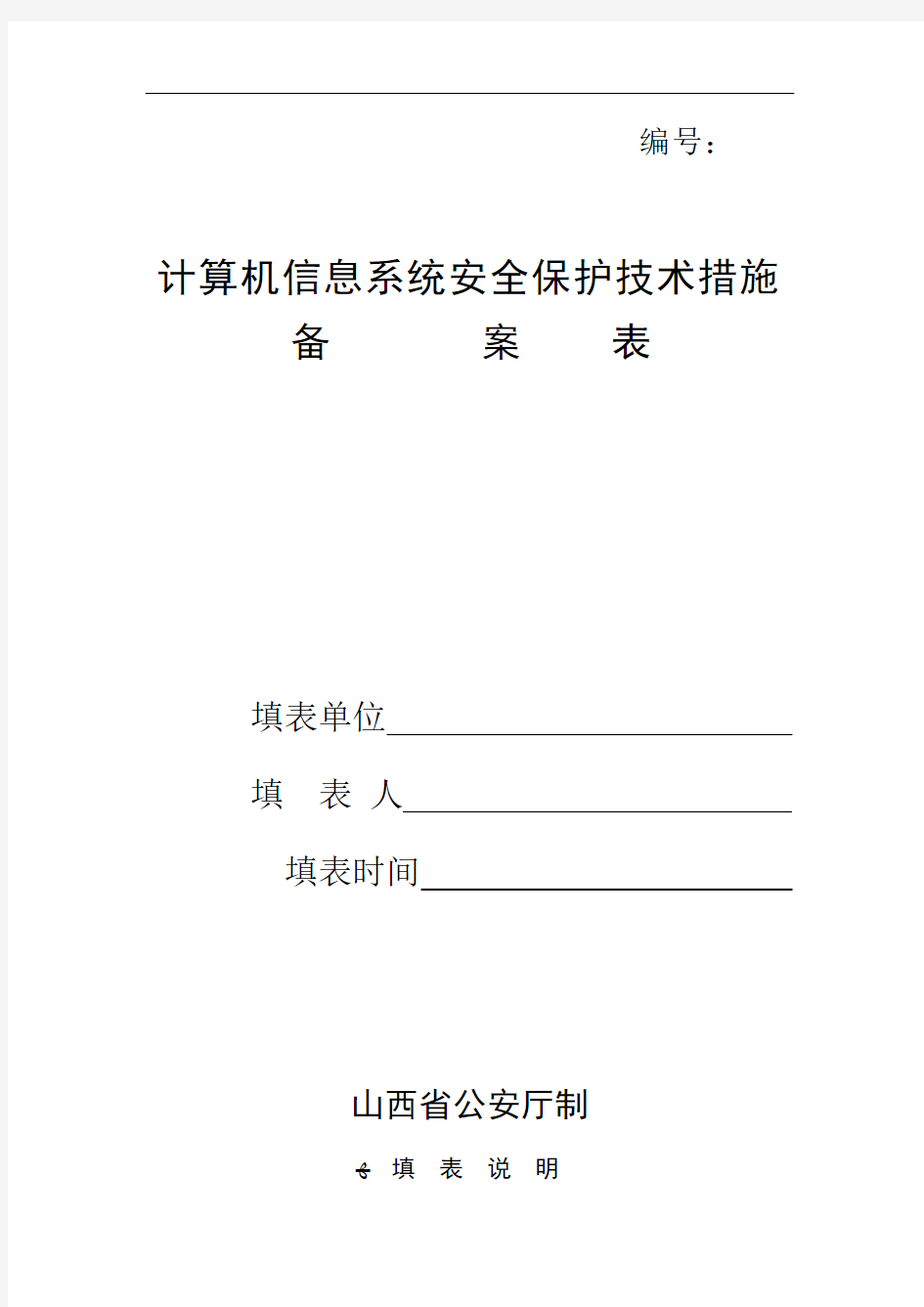 计算机信息系统安全保护技术措施备案表