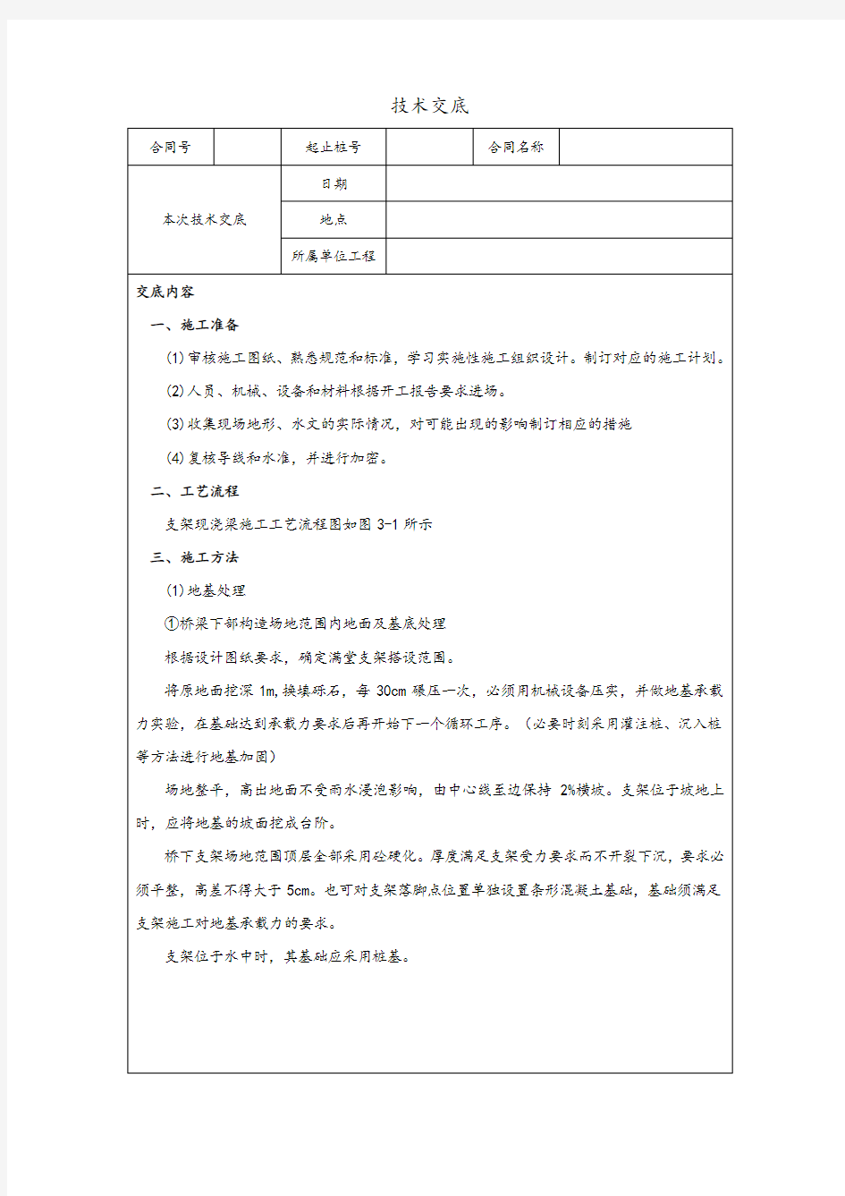 支架现浇箱梁施工技术交底