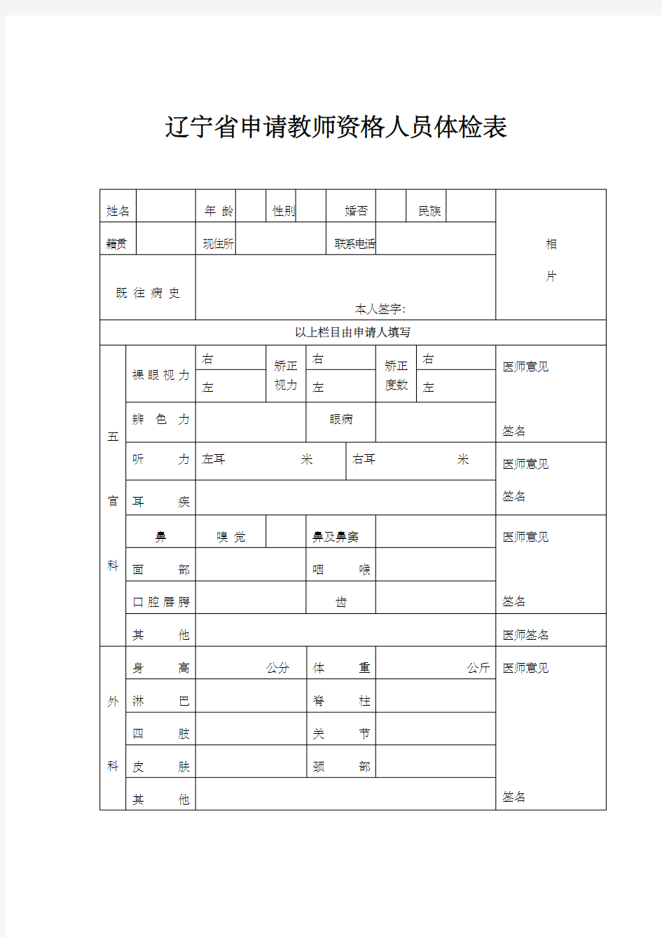 辽宁省教师资格证认定体检表