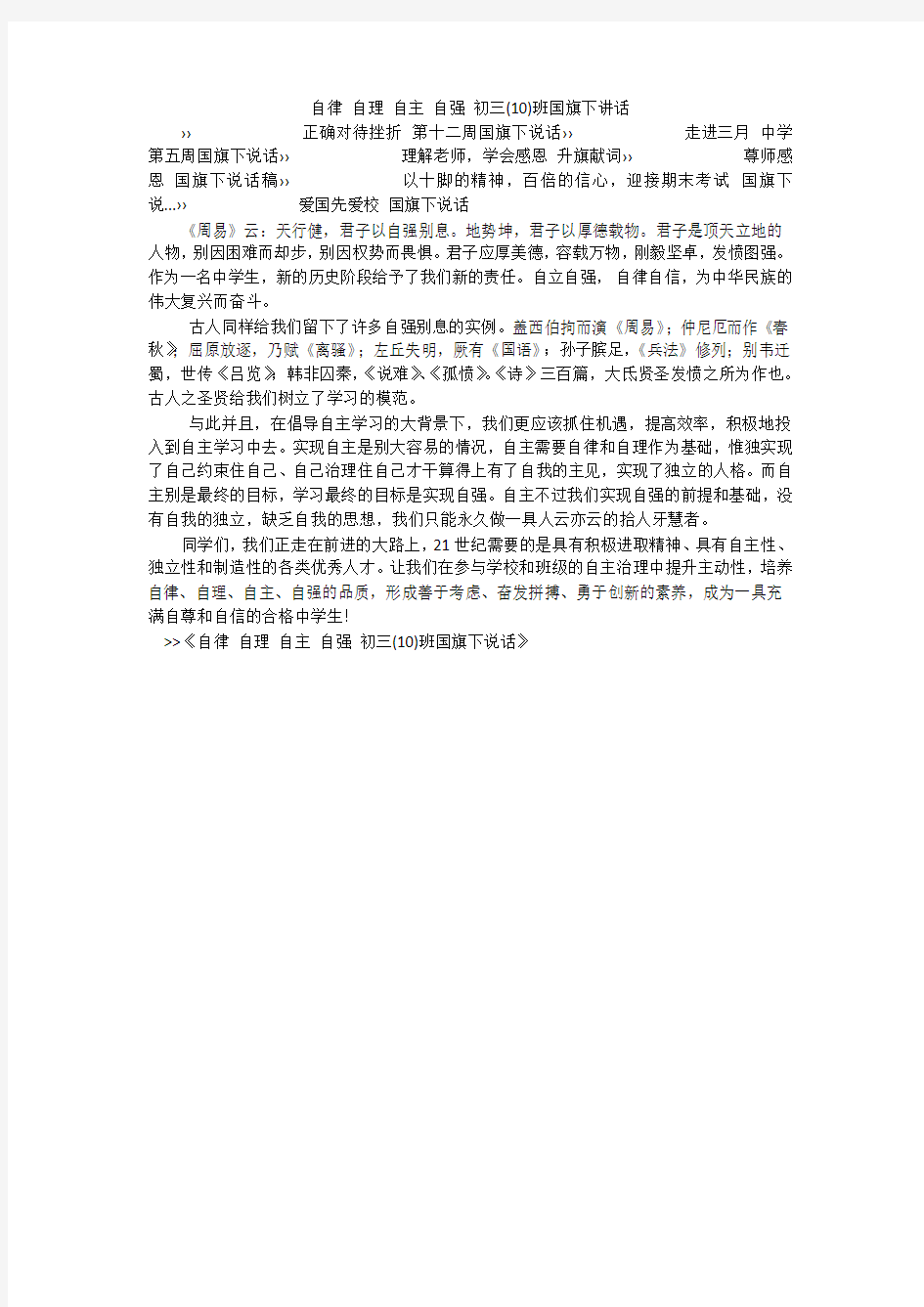 自律 自理 自主 自强 初三(10)班国旗下讲话