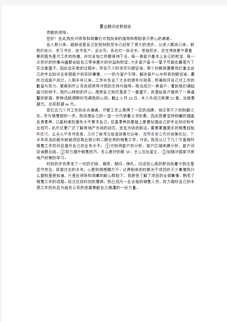 置业顾问述职报告