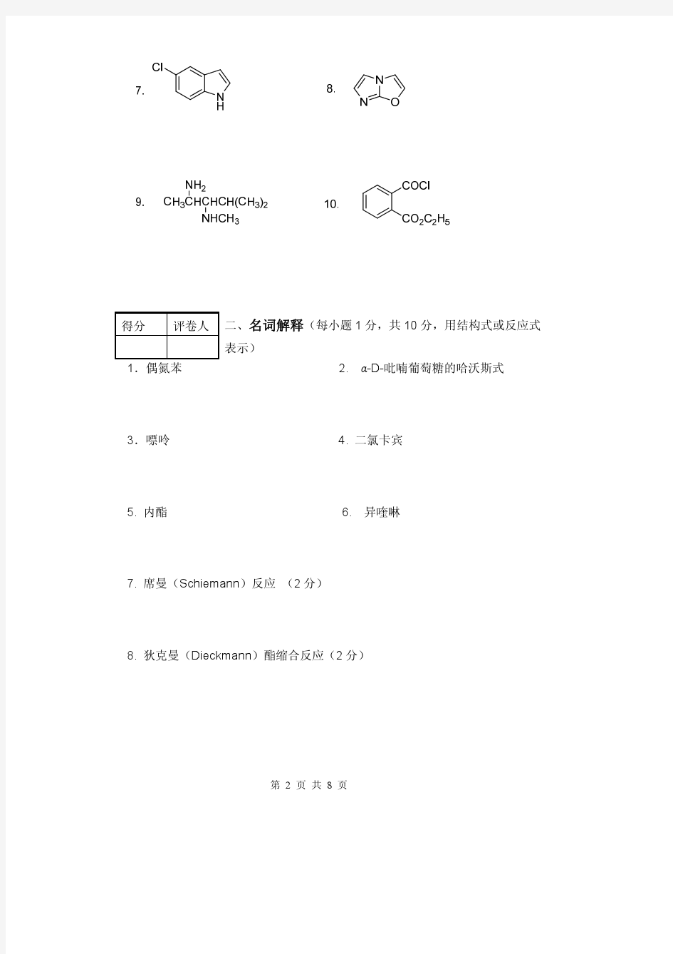 中国药科大学有机化学试卷1-FinalExam