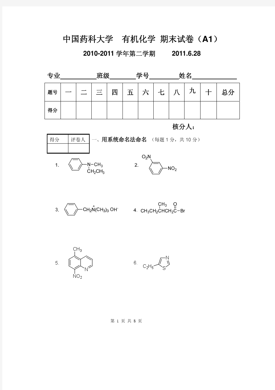 中国药科大学有机化学试卷1-FinalExam