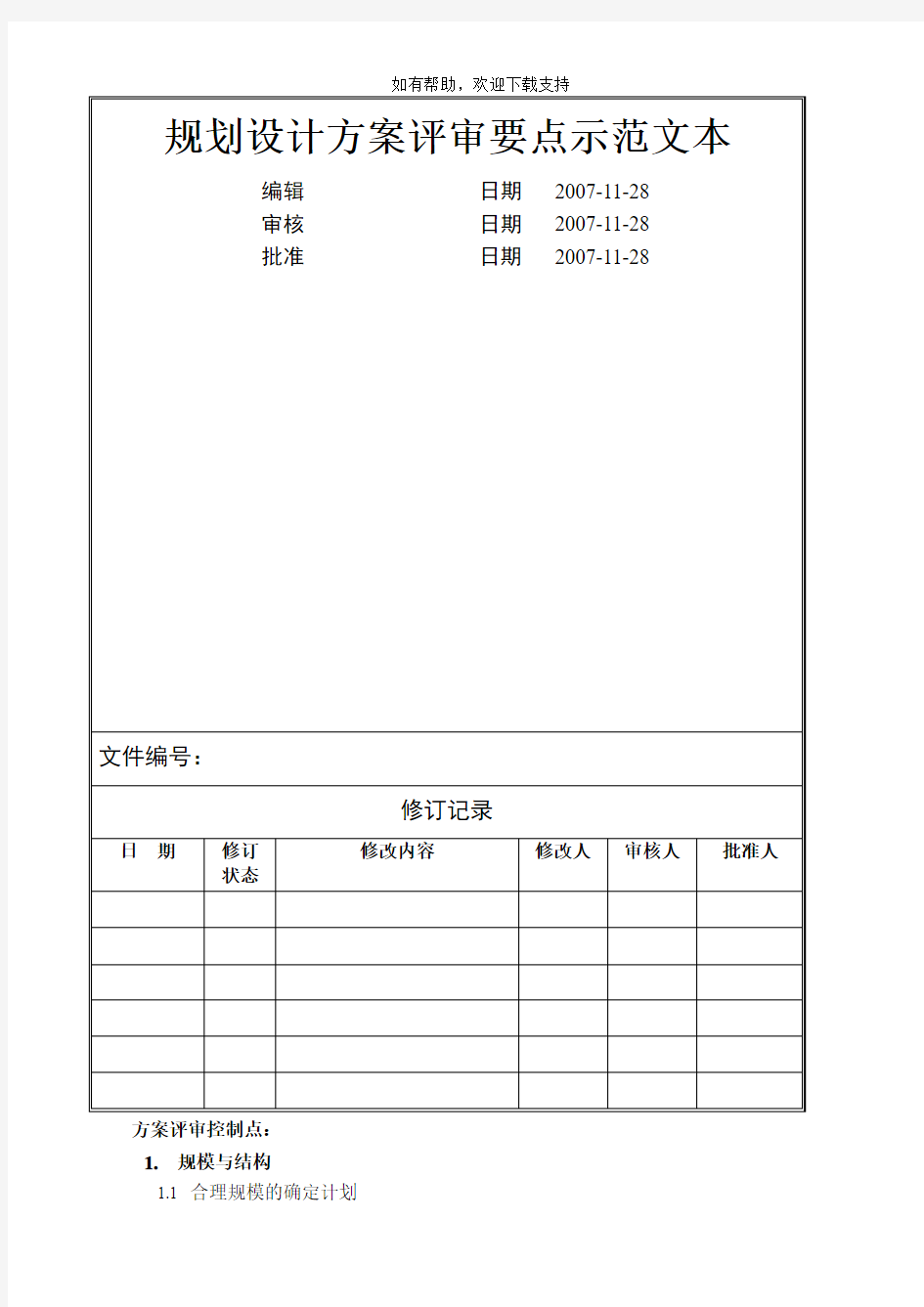 规划设计方案评审要点示范文本