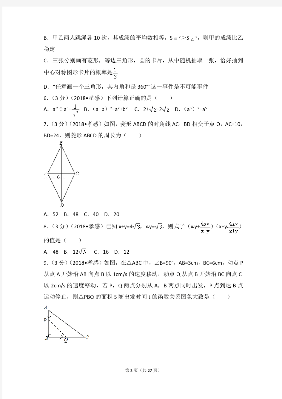 (完整版)2018年湖北省孝感市中考数学试卷(最新整理)