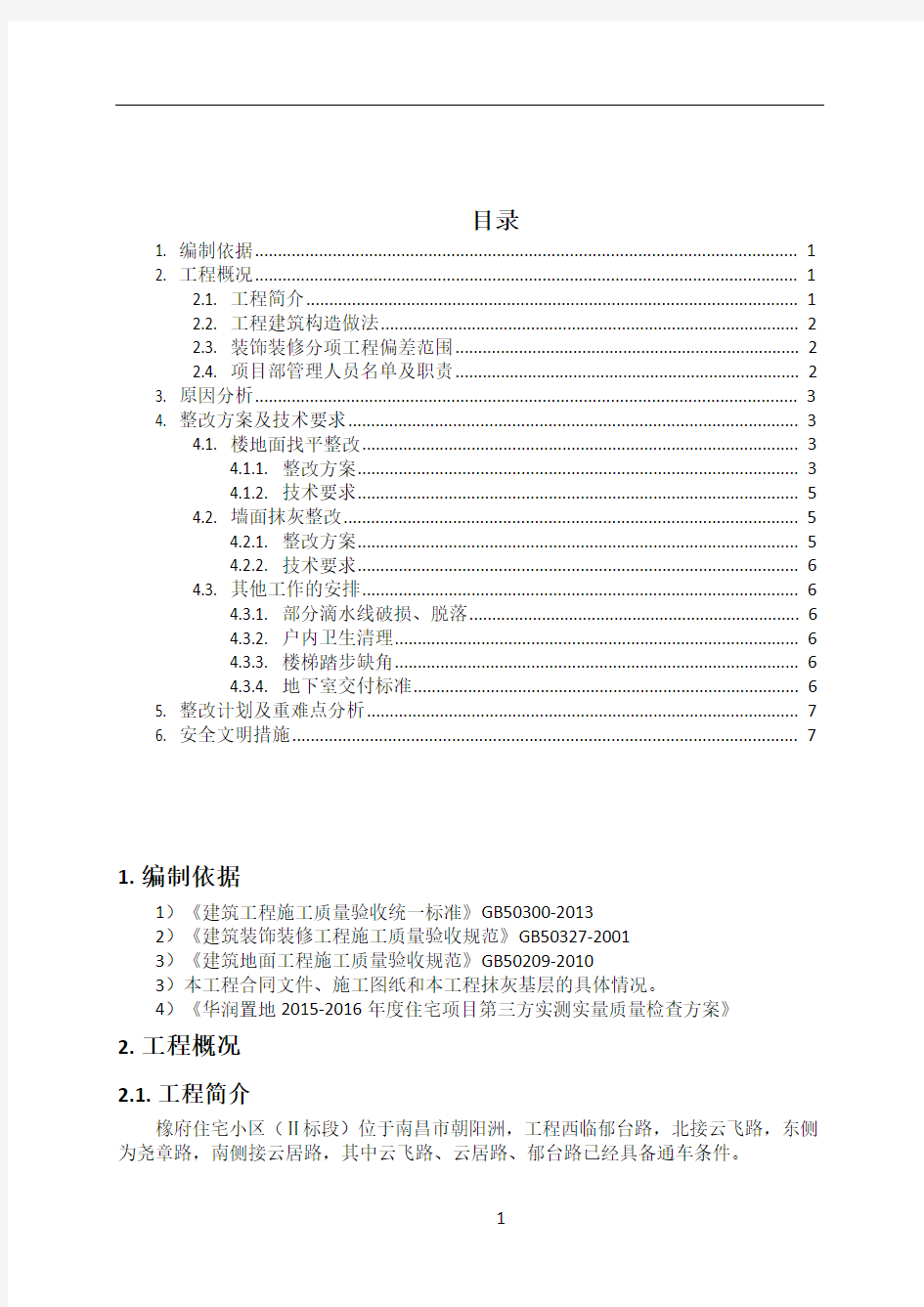 分户验收整改施工方案