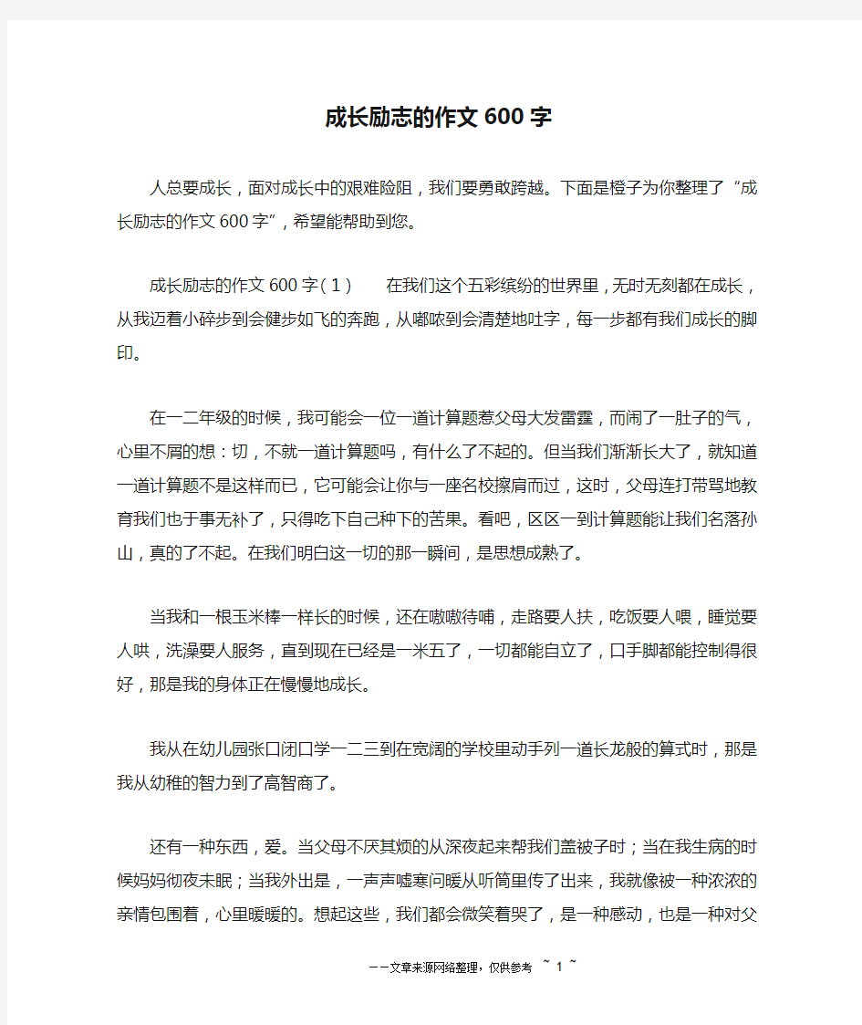 成长励志的作文600字