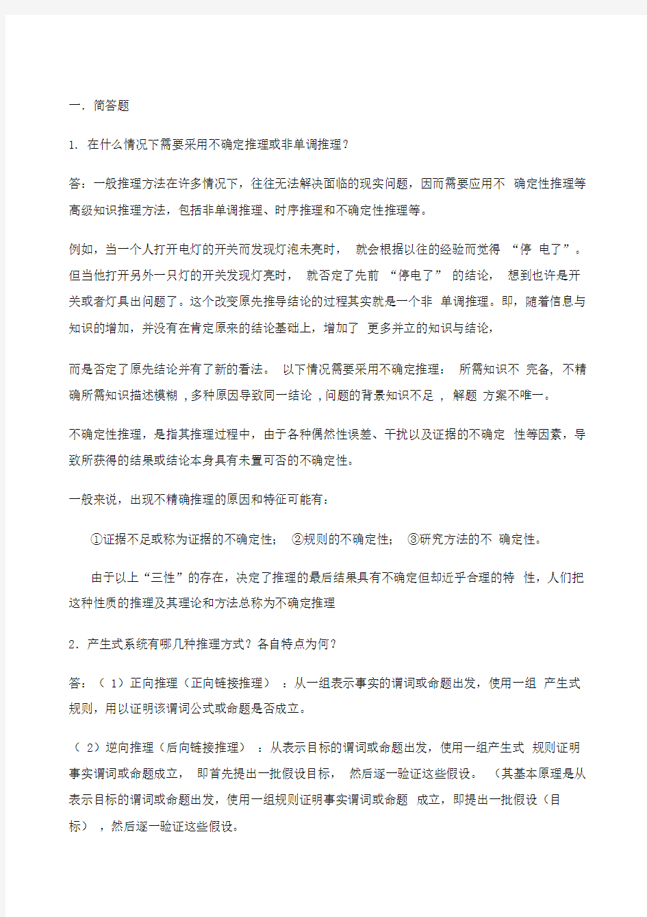 人工智能简答题