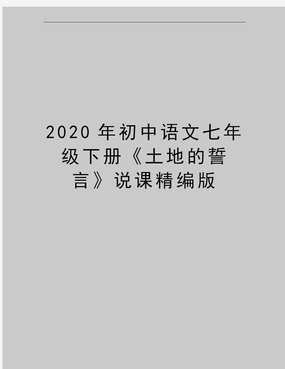 最新初中语文七年级下册《土地的誓言》说课精编版