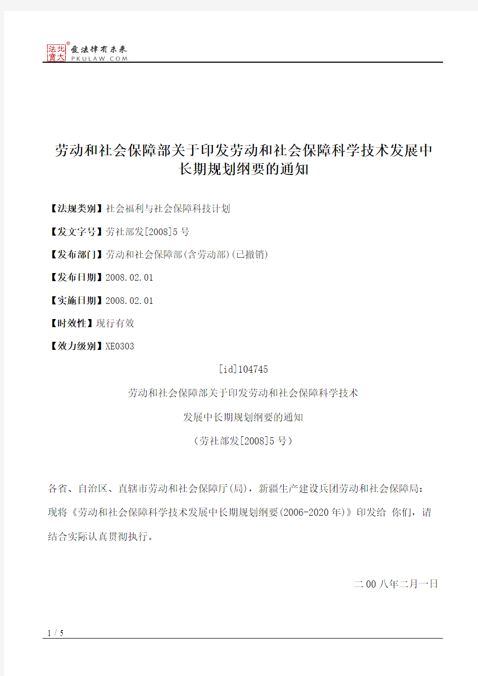 劳动和社会保障部关于印发劳动和社会保障科学技术发展中长期规划